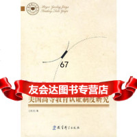 美国高等教育认证制度研究,王建974136961教育科学出版 9787504136961
