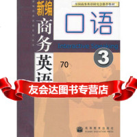 新编商务英语口语(附光盘3)/新编商务英语系列丛书978704017312 9787040173123