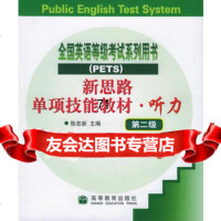 新思路单项技能教材听力(第2级附磁带3盘)97870400065张 9787040099065