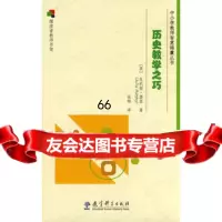 历史教学之巧,(英)墨菲,张锦974145376教育科学出版 9787504145376
