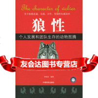 狼性:个人发展和团队生存的动物图腾97871105820劳伦兹著 9787801105820