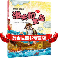 渔夫和金鱼(精装)97814702002林子,学习出版社 9787514702002