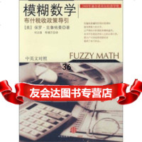 模糊数学:布什税收政策导引978615622[美]克鲁格曼,何志 9787508615622