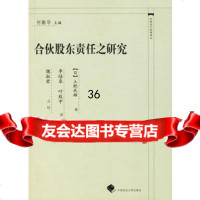 合伙股东责任之研究——中国近代法学译丛97862025702(日)土肥 9787562025702