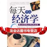 每天学点经济学97872511293张立娟,王彩霞著,金城出版社 9787802511293