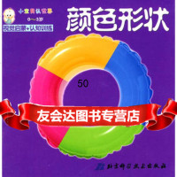 小宝贝认世界——颜色形状,世创精图97830444887北京科学技术出版 9787530444887
