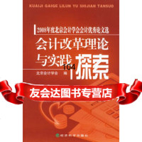 会计改革理论与实践探索,北京会计学会975888302经济科学出版社 9787505888302