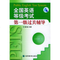 全国英语等级考试级过关辅导(含CD-ROM光盘一张及磁带一盘)978704 9787040134742