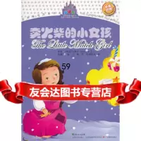 “童话屋”双语童话故事系列——卖火柴的小女孩,(丹)安徒生原著,丛海燕,吕 9787540696207