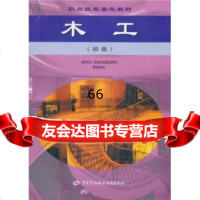 职业技能鉴定教材:木工(初级),建筑专业《职业技能鉴定教材》编审委员会978 9787504534514