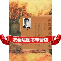 徐志摩诗歌经典(“博识教育”泛读文库)978725014徐志摩,李 9787802508514