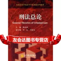 全国高等学校法学专业基础系列教材:刑法总论9787040209242陈忠林