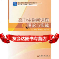 高中生物新课程的理论与实践/普通高中新课程理论与实践丛书978704023 9787040238457