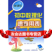 新课标：初中数理化速查用表97844036498田银海等,山西教育 9787544036498