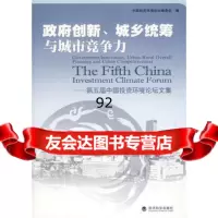 创新、城乡统筹与城市竞争力—第五届中国投资环境论坛文集,中国投资环境论坛编委 9787505876880
