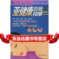 亚健康自我按摩(私房自我按摩术)9787200061789三采文化著,北京出版