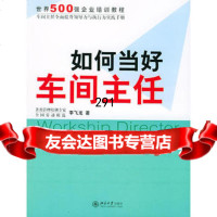 如何当好车间主任——时代光华培训书系李飞龙9787301084489北京大学出版社
