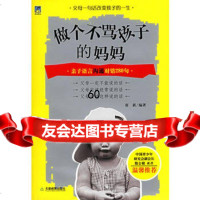 做个不骂孩子的妈妈:亲子语言沟通对错2句,席新978309427 9787530942857