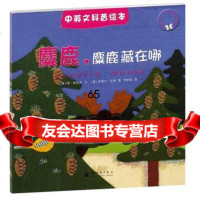 麋鹿麋鹿藏在哪,(英)甘尼诗文,(英)比顿绘,李新凯9742179 9787504217912
