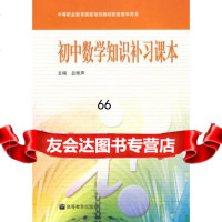 初中数学知识补习课本9787040168242丘维声,高等教育出版社