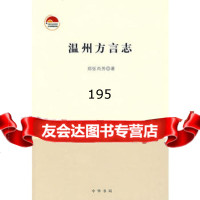 温州方言志9787101060362郑张尚芳,中华书局