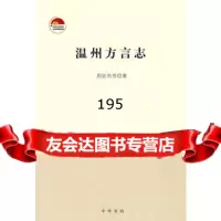 温州方言志9787101060362郑张尚芳,中华书局