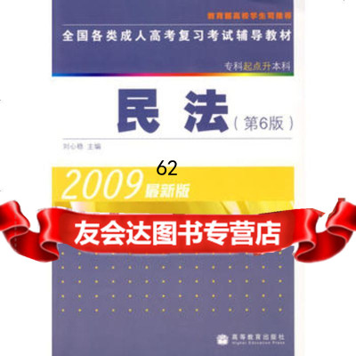 全国各类成人高考复习考试辅导教材(专科起点升本科)民法(第6版)97 9787040265927