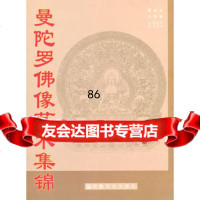 曼陀罗佛像艺术集锦97871237156阿边,宗教文化出版社 9787801237156