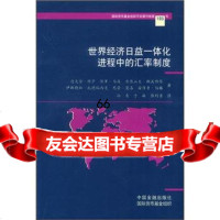 世界经济日益一体化进程中的汇率制度,[美]迈克尔等；孙青等97 9787504930798