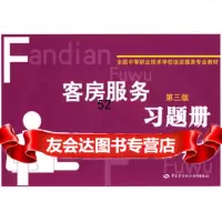 客房服务(第三版)习题册(饭店服务类),姜倩974559401中国劳 9787504559401