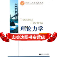 理论力学第4版9787040248760浙江大学理论力学教研室,高等教育