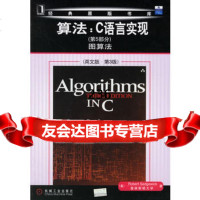 算法:C语言实现(第5部分)图算法97871111976(美)塞奇威克 9787111197690