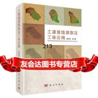 土壤侵蚀模型及工程应用,姚文艺,科学出版社9787030326072
