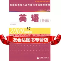 全国各类成人高考复习考试辅导教材(专科起点升本科)英语(第6版)978 9787040266009