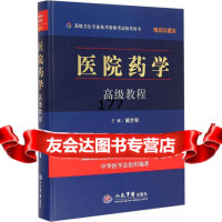 医院药学高级教程(含光盘)精装珍藏本高级卫生专业技术资格考试指导用书阚全程 9787509175477