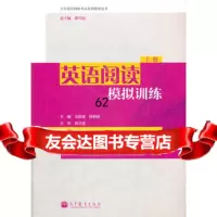 英语阅读模拟训练(上册)9787040358148吴彩霞,何利民,高等教