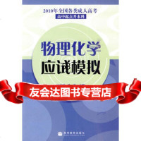 2010年全国各类成人高考(高中起点升本科)物理化学应试模拟9787040 9787040295238