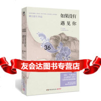 如果没有遇见你97840456177晴空蓝兮,湖南文艺出版社 9787540456177