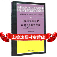 践行核心价值观培育合格预备警官,贺志明973460401中国文史 9787503460401