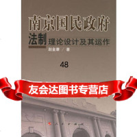南京国民法制理论设计及其运作9787010057972赵金康,人民出版社