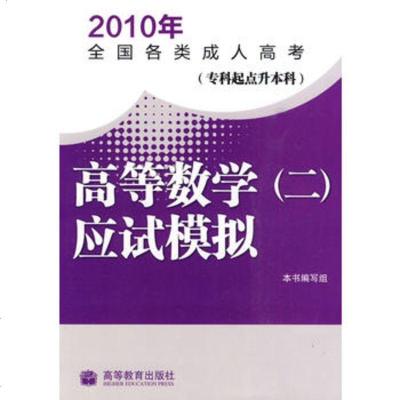 2010年全国各类成人高考(专科起点升本科)高等数学(二)应试模拟978 9787040295245