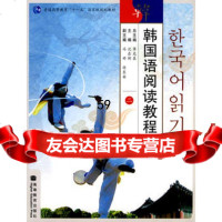 韩国语阅读教程29787040272222李光在,沈在弼分册,高等教育出