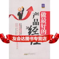 做好的产品经理978461155张海良,黄山书社 9787546115580
