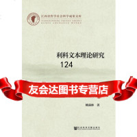 利科文本理论研究,姚满林979766446社会科学文献出版社 9787509766446