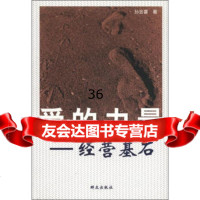 爱的力量：经营基石971438624孙会喜,群众出版社 9787501438624