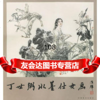 丁世弼水墨仕女画9787611丁世弼绘,江西美术出版社 9787806909911