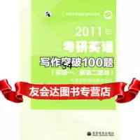 2011年考研英语写作突破100题(英语一、英语二适用)——宫东风9787 9787040287776