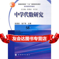 中学代数研究9787040177619张奠宙,张广祥,高等教育出版社