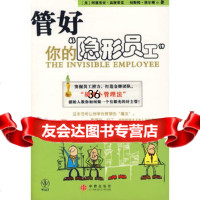 管好你的"隐形员工"9786015(美)高斯蒂克,(美)埃尔顿 9787508609515