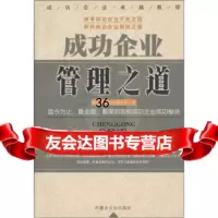 功企业管理之道978760254功企业研究编委会,内蒙古文化出 9787806750254